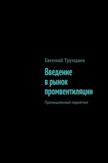 Введение в рынок промвентиляции. Промышленный маркетинг - Евгений Трундаев
