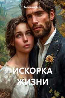 ИСКОРКА ЖИЗНИ - Александр Шкин