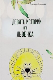 Девять историй про Львёнка - Анастасия Курманова