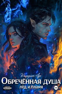 Обреченная душа. Лед и пламя - Катарина Арс