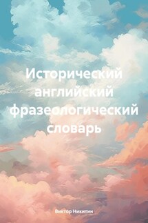 Исторический английский фразеологический словарь - Виктор Никитин