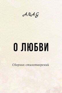 О любви - Ana.G