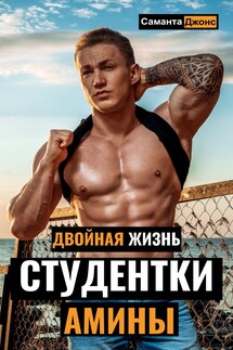Двойная Жизнь Студентки Амины - Саманта Джонс