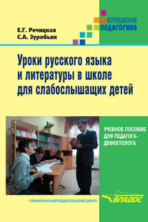 Уроки русского языка и литературы в школе для слабослышащих детей - Екатерина Григорьевна Речицкая, Саркис Антонович Зуробьян