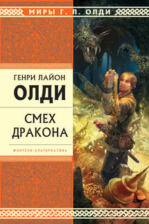 Смех дракона (сборник) - Генри Олди