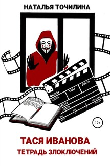 Тася Иванова. Тетрадь злоключений - Наталья Точилина