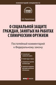 Комментарий к Федеральному закону от 7 ноября 2000 г. №136-ФЗ «О социальной защите граждан, занятых на работах с химическим оружием» (постатейный) - Андрей Кирилловых