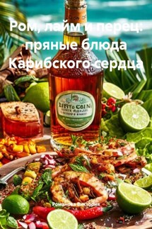 Ром, лайм и перец: пряные блюда Карибского сердца - Романова Виктория