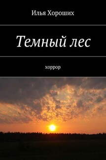 Темный лес - Илья Хороших