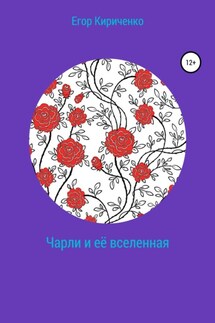 Чарли и её вселенная - Егор Кириченко