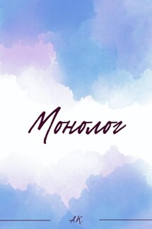 Монолог - A.K.