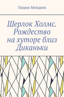 Шерлок Холмс. Рождество на хуторе близ Диканьки - Пюрвя Мендяев