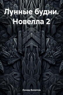 Лунные будни. Новелла 2
