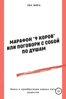 Марафон «9 коров», или Поговори с собой по душам - Эва Мира
