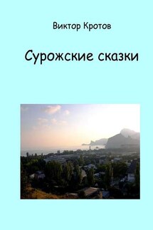 Сурожские сказки - Виктор Кротов