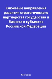 Ключевые направления развития стратегического партнерства государства и бизнеса в субъектах Российской Федерации - Олег Шахов