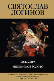 Ось Мира - Святослав Логинов