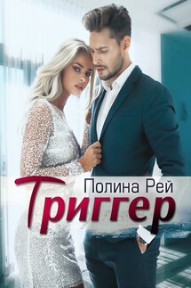 Триггер - Полина Рей