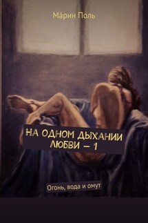 На одном дыхании любви – 1. Огонь, вода и омут - Мáрин Поль
