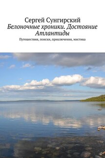 Белоночные хроники. Достояние Атлантиды. Путешествия, приключения, мистика - Сергей Сунгирский