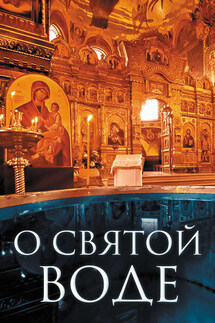 О святой воде - Андрей Плюснин