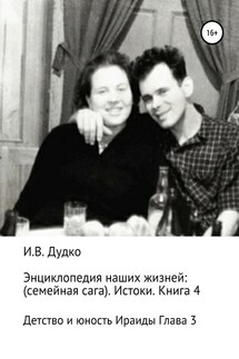 Энциклопедия наших жизней: семейная сага. Истоки. Книга 4. Детство и юность Ираиды Глава 3 - Ираида Дудко