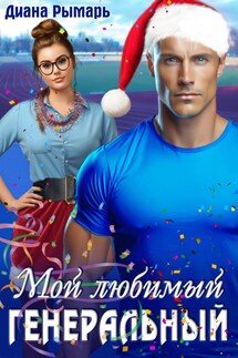 Мой любимый генеральный - Диана Рымарь