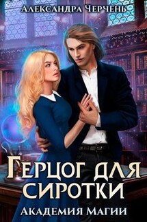 Герцог для сиротки. Академия магии - Александра Черчень