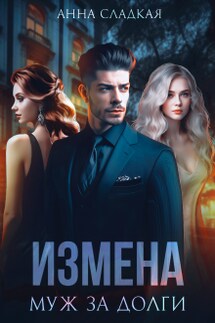 Измена. Муж за долги - Анна Сладкая