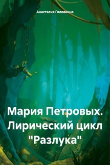 Мария Петровых. Лирический цикл «Разлука» - Анастасия Головкина