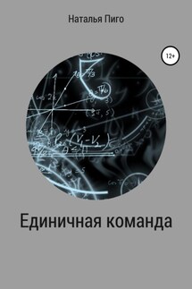 Единичная команда - Наталья Пиго