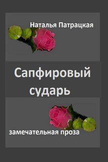 Сапфировый сударь - Наталья Патрацкая