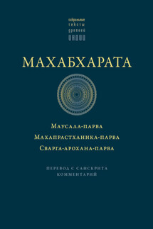 Махабхарата: Маусала-парва. Махапрастханика-парва. Сварга-арохана-парва - священный текст