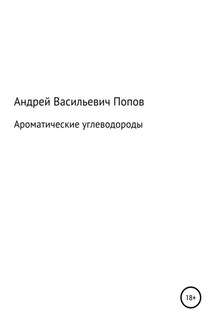 Ароматические углеводороды - Андрей Попов