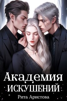 Академия искушений - Рита Аристова