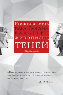 Живописец теней - Карл-Йоганн Вальгрен
