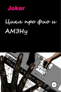 Цикл про фио и АМЭНу - Joker
