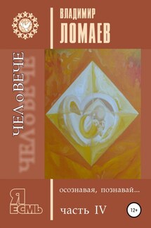 ЧЕЛоВЕЧЕ, осознавая, познавай. Серия «Я есмь». Книга IV - Владимир Ломаев