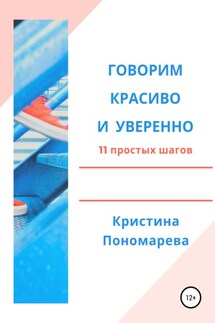 Говорим красиво и уверенно. 11 простых шагов - Кристина Пономарева