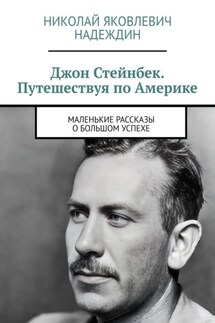 Джон Стейнбек. Путешествуя по Америке. Маленькие рассказы о большом успехе - Николай Надеждин