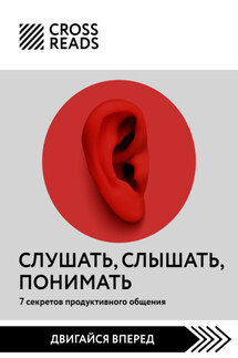 Саммари книги «Слушать, слышать, понимать. 7 секретов продуктивного общения» - Коллектив авторов