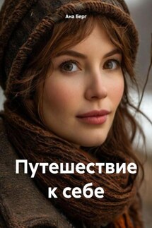 Путешествие к себе - Ана Берг
