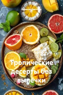 Тропические десерты без выпечки - Романова Виктория