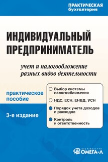 Индивидуальный предприниматель: учет и налогообложение разных видов деятельности - Антонина Вислова