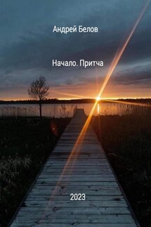 Начало. Притча - Андрей Белов