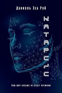 Катарсис - Даниэль ЗеаРэй