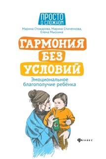 Гармония без условий. Эмоциональное благополучие ребёнка - М. Ю. Стожарова, Марина Фаридовна Спиченкова
