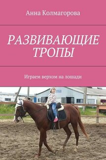 Развивающие тропы. Играем верхом на лошади - Анна Колмагорова