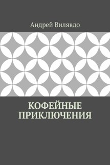 Кофейные приключения - Андрей Вилявдо
