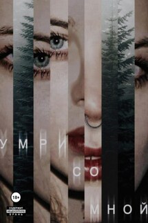 Умри со мной - Ана Фогель